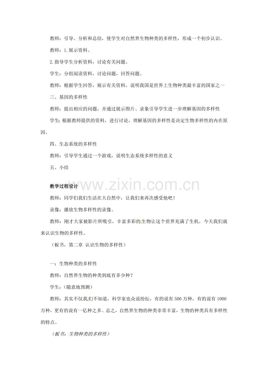 新疆兵团农九师一六一团中学八年级生物《认识生物多样性》教学设计 新人教版.doc_第2页