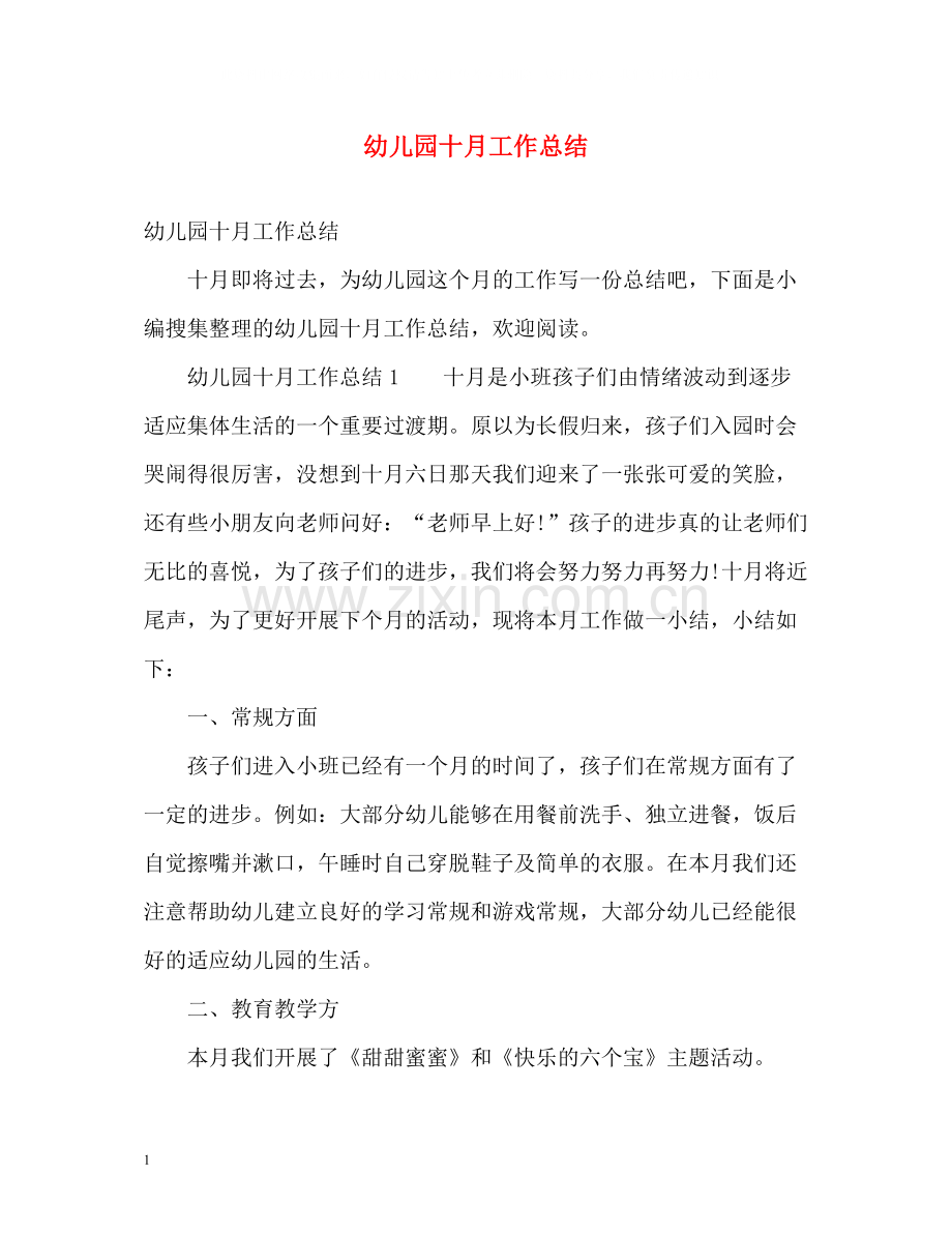 幼儿园十月工作总结.docx_第1页