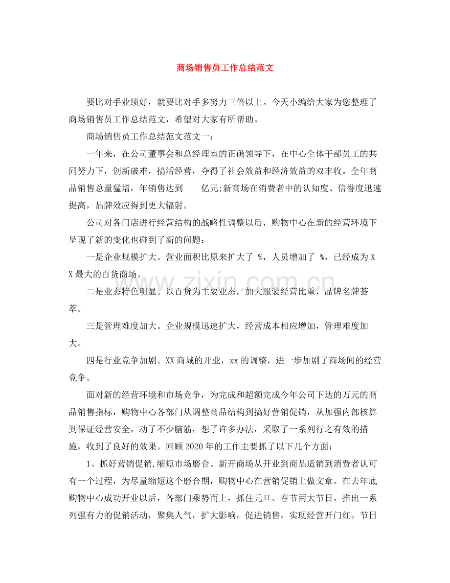 商场销售员工作总结范文.docx_第1页