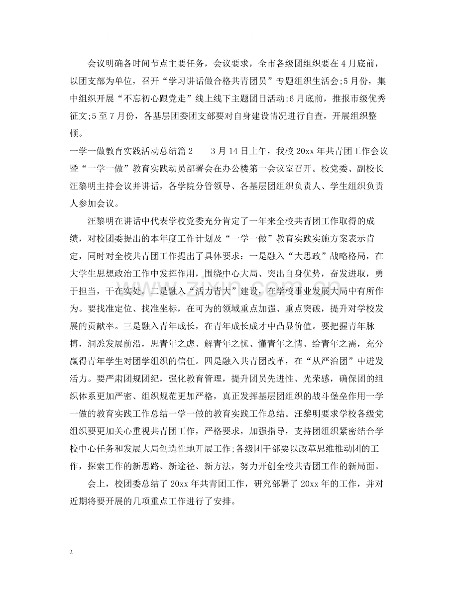 一学一做教育实践活动总结_一学一做的教育实践工作总结.docx_第2页