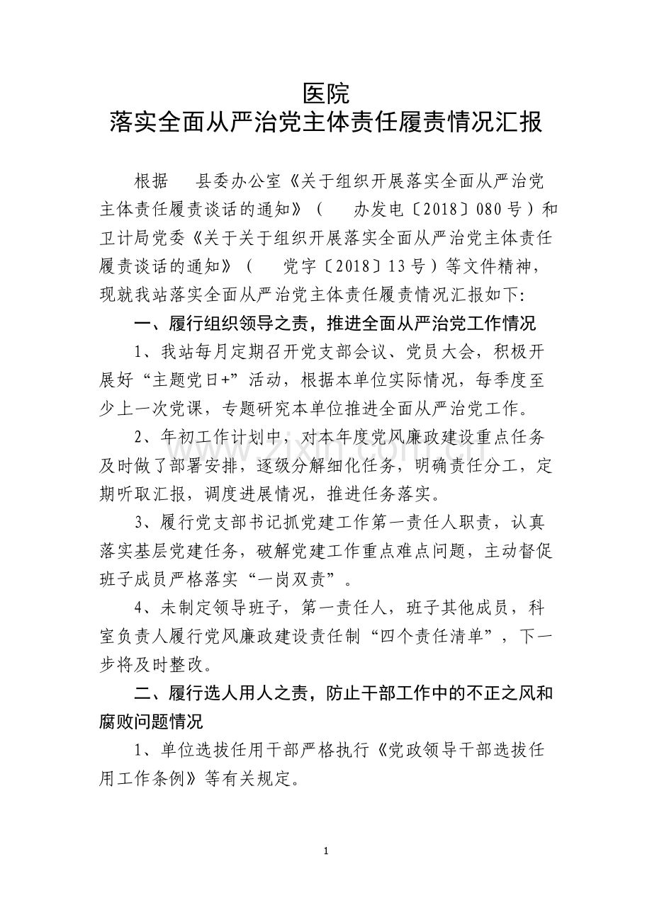 医院落实全面从严治党主体责任履责情况汇报 - 副本.doc_第1页