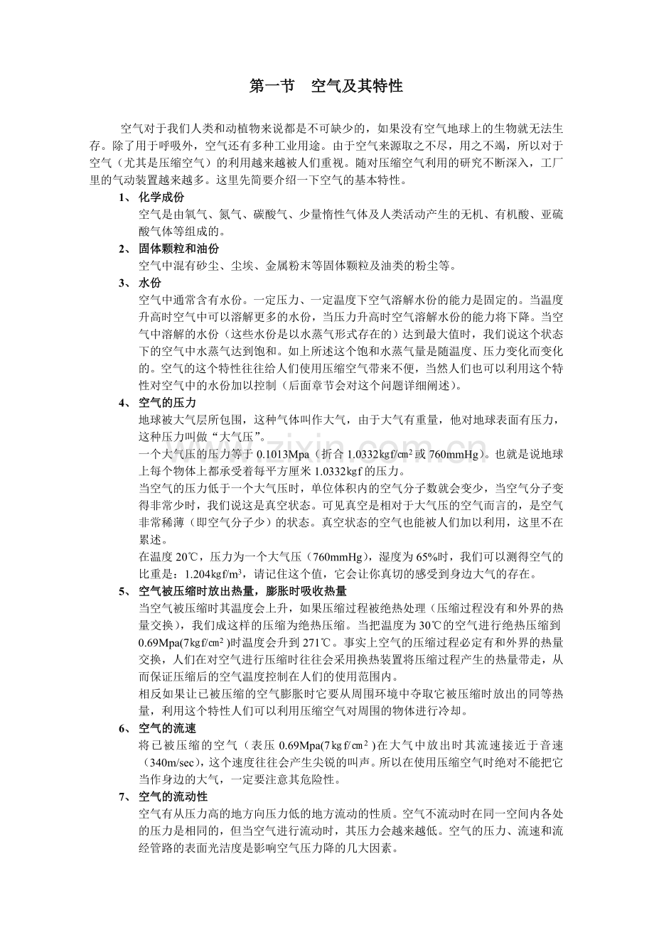 空气及其特性doc.doc_第1页
