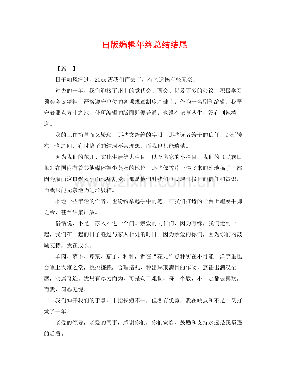 出版编辑年终总结结尾 .docx_第1页