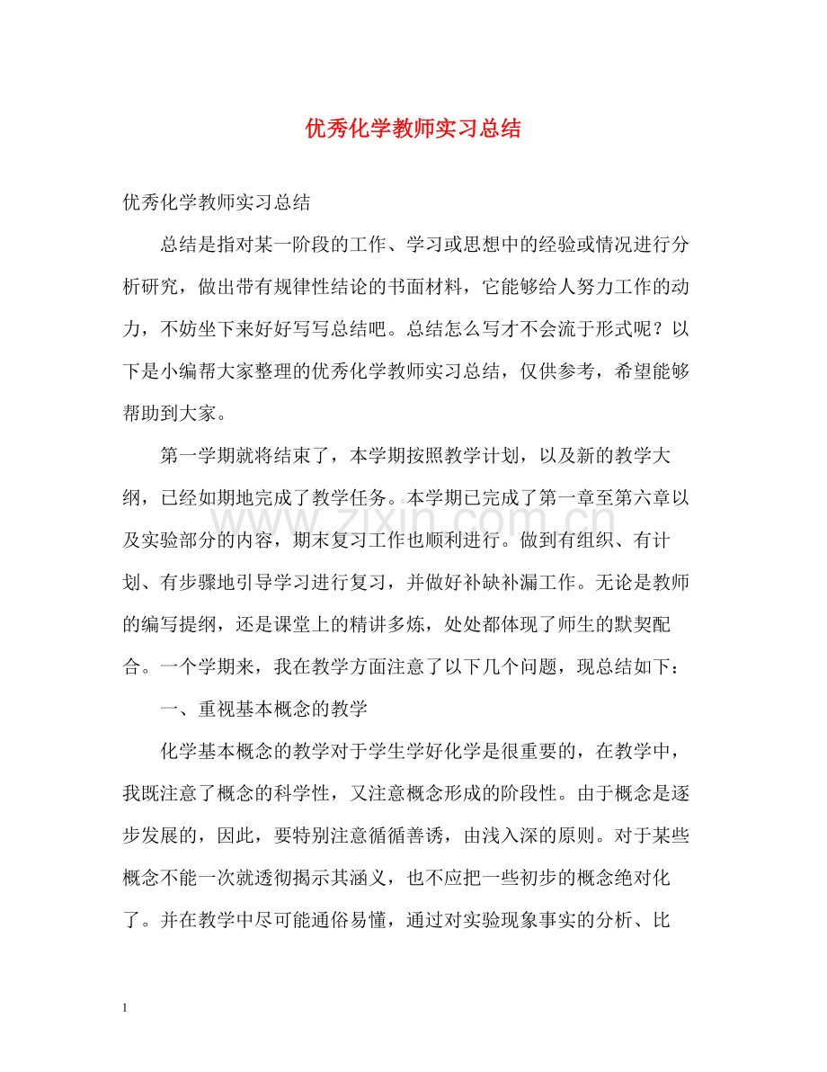 优秀化学教师实习总结.docx_第1页