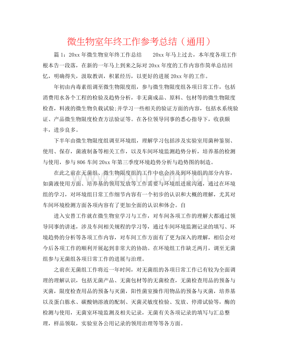 微生物室年终工作参考总结（通用）.docx_第1页