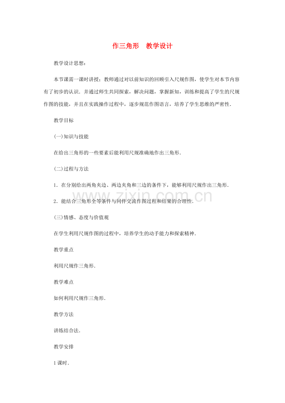 七年级数学下册 作三角形教案之三 北师大版.doc_第1页