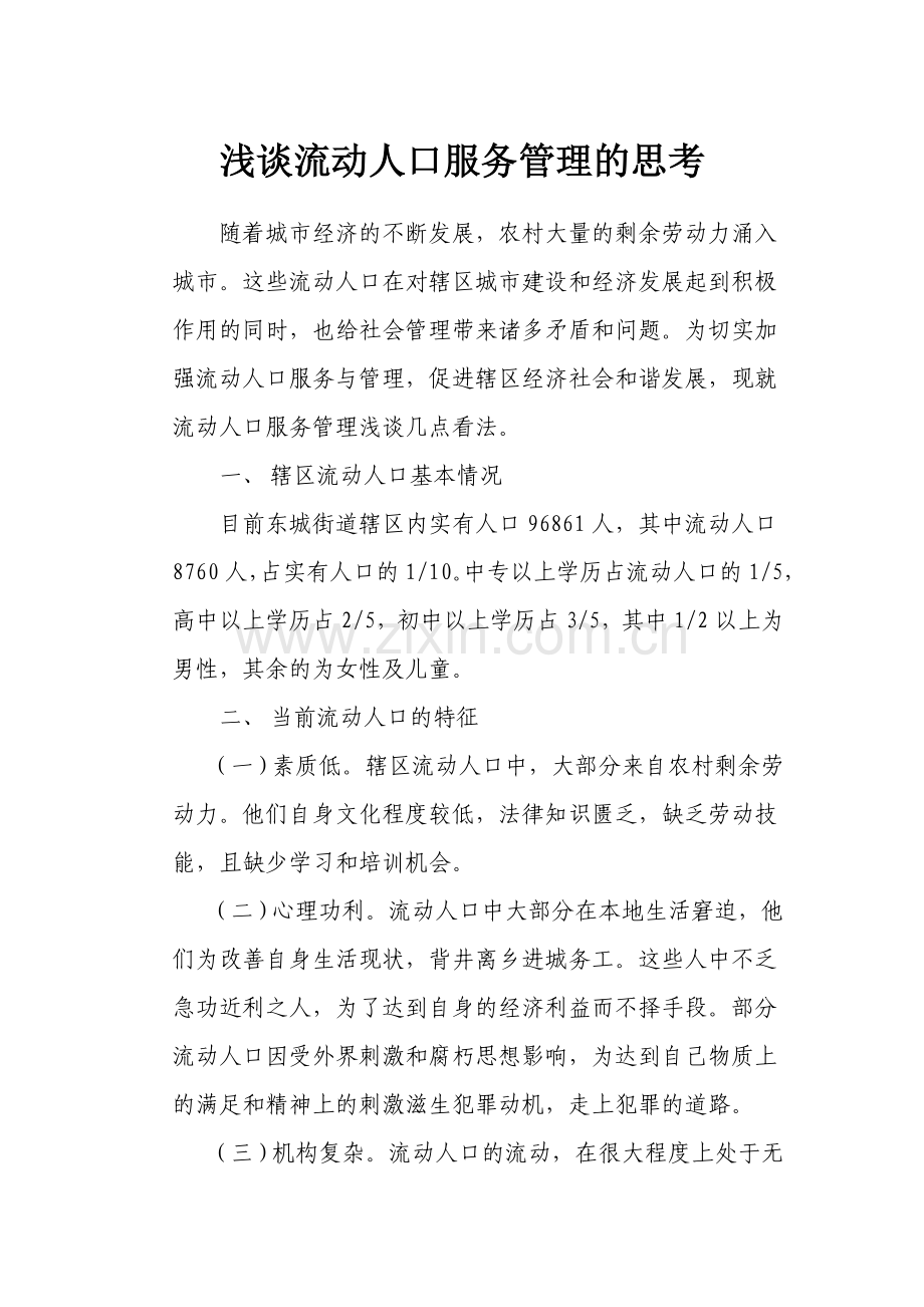 浅谈流动人口服务管理的思考.doc_第1页