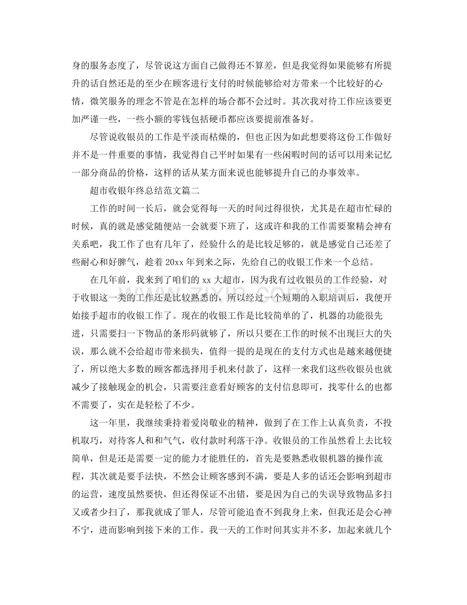 超市收银年终总结范文 .docx_第2页