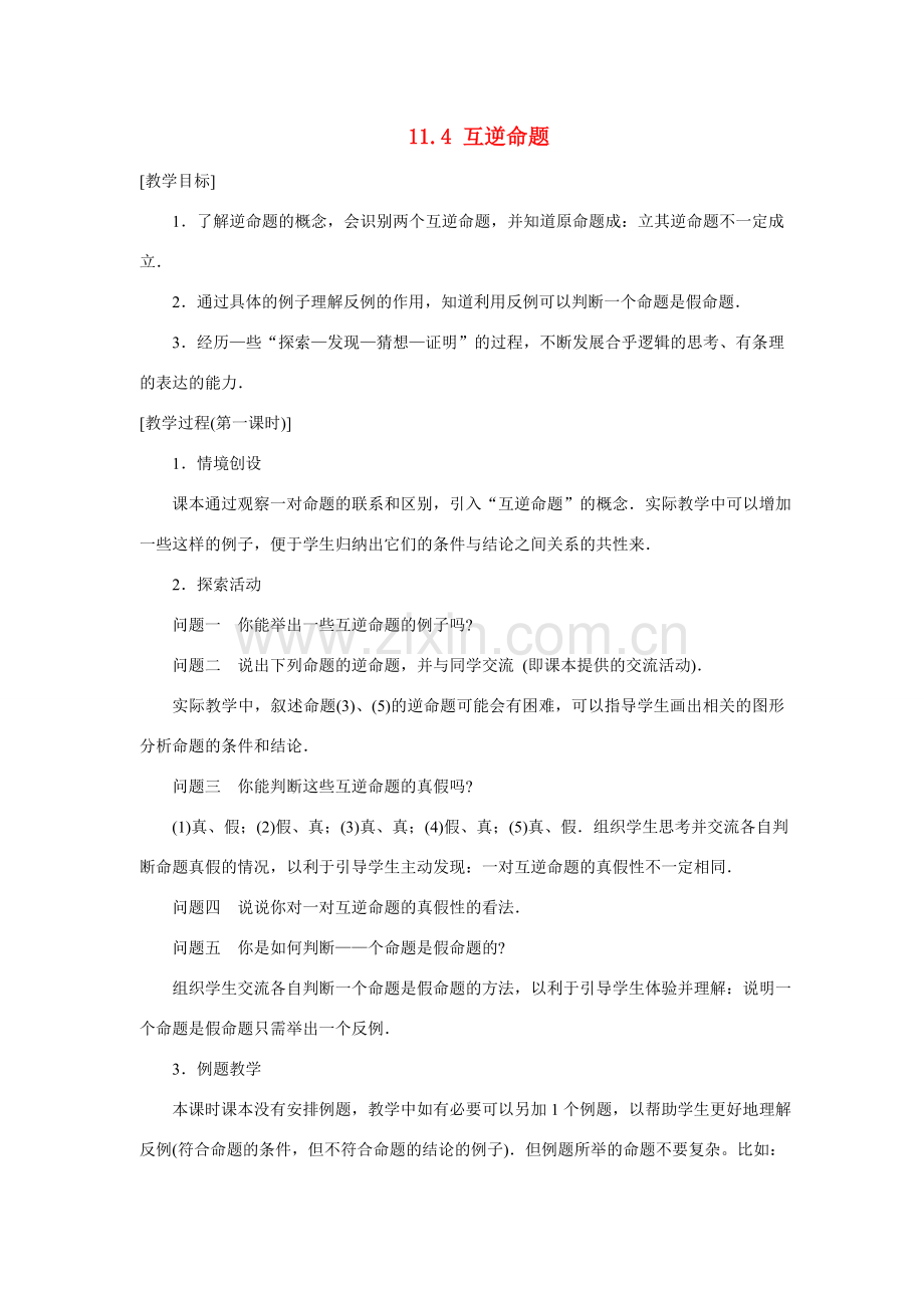 八年级数学下：11.4互逆命题（1）教案苏科版.doc_第1页