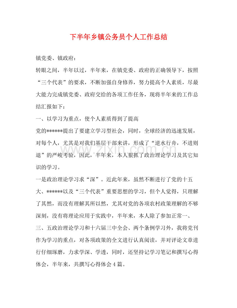 下半年乡镇公务员个人工作总结.docx_第1页