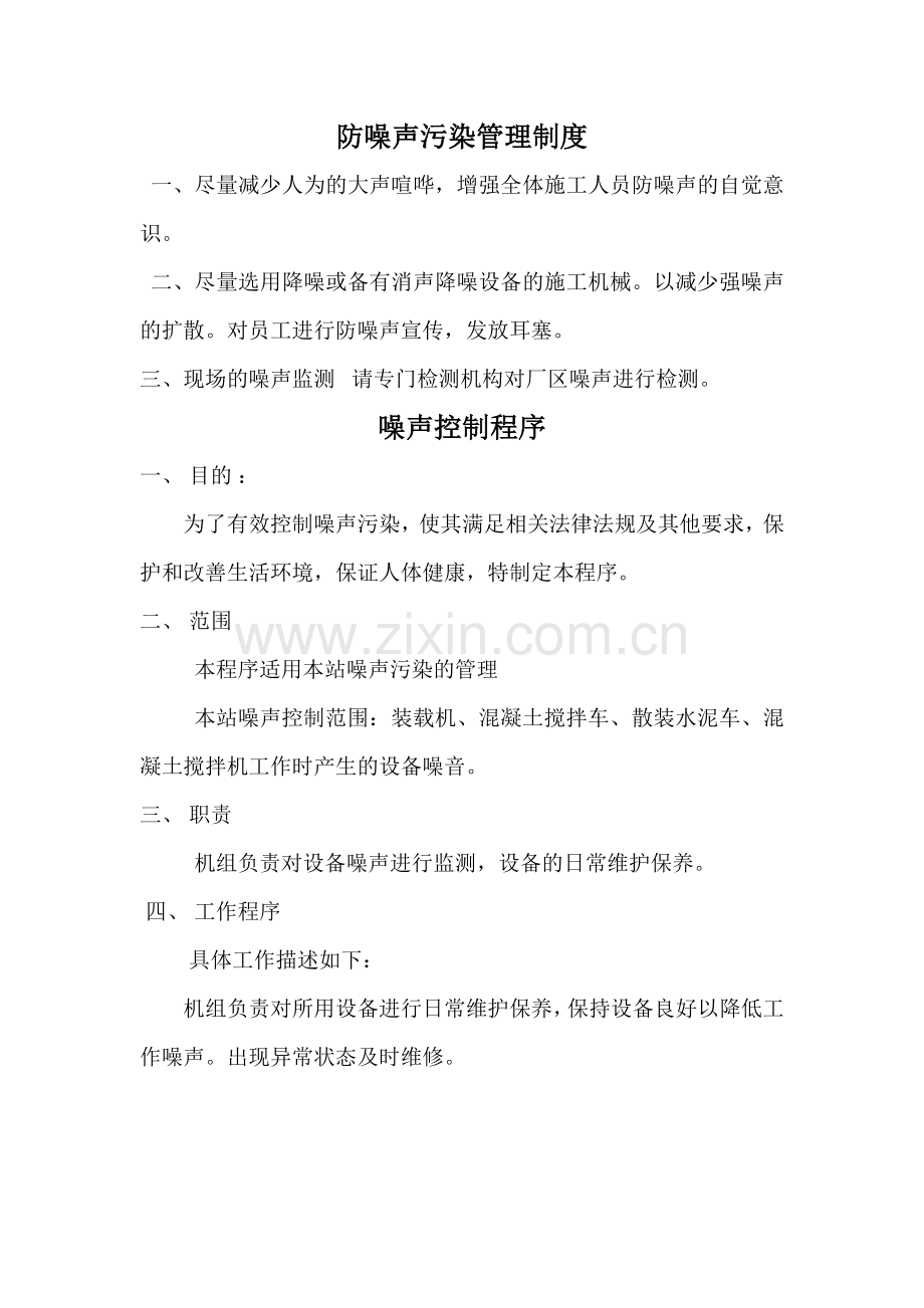 防噪声污染管理制度.doc_第1页