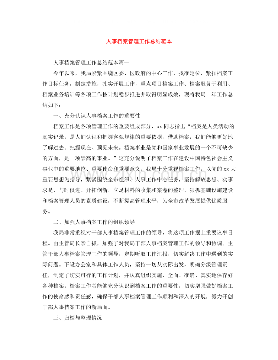 人事档案管理工作总结范本.docx_第1页