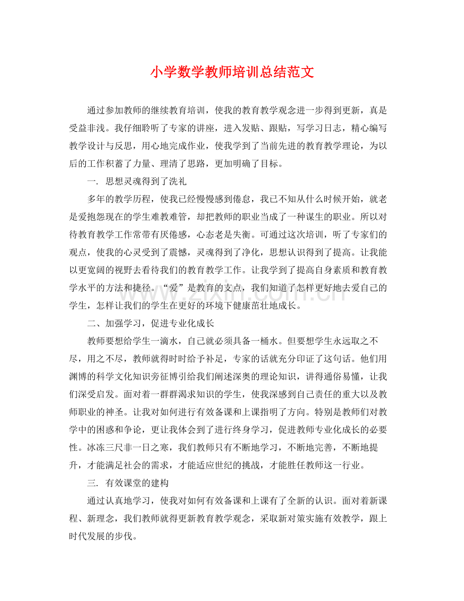 小学数学教师培训总结范文 .docx_第1页