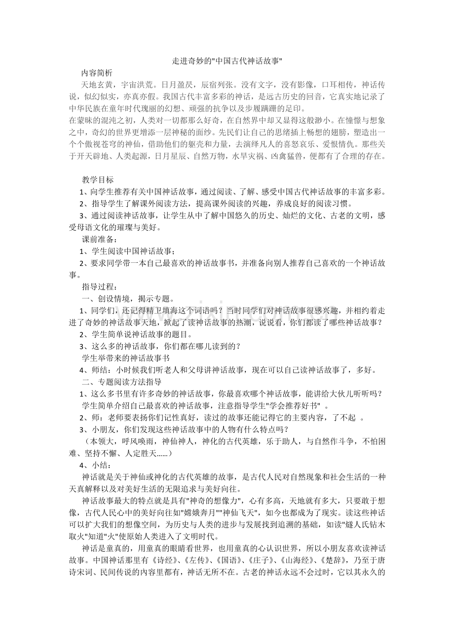 《中国神话故事》整本书阅读教学设计.doc_第1页
