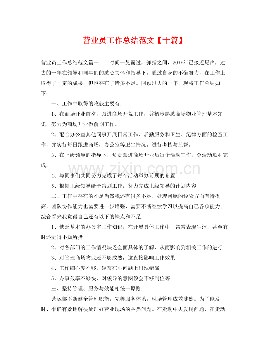 营业员工作总结范文【十篇】 .docx_第1页