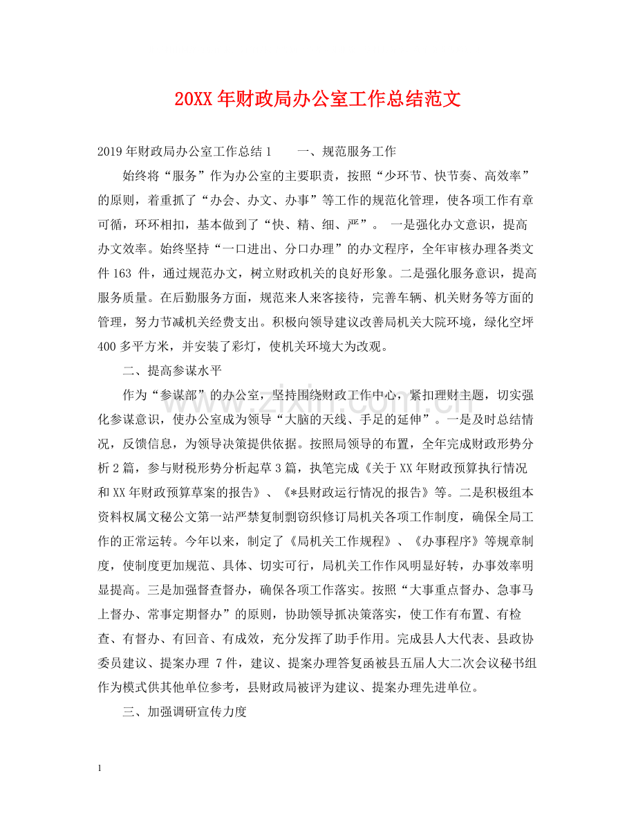财政局办公室工作总结范文2.docx_第1页
