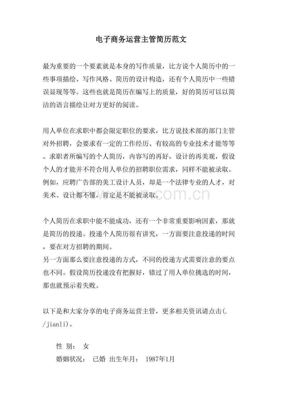 电子商务运营主管简历范文.doc_第1页