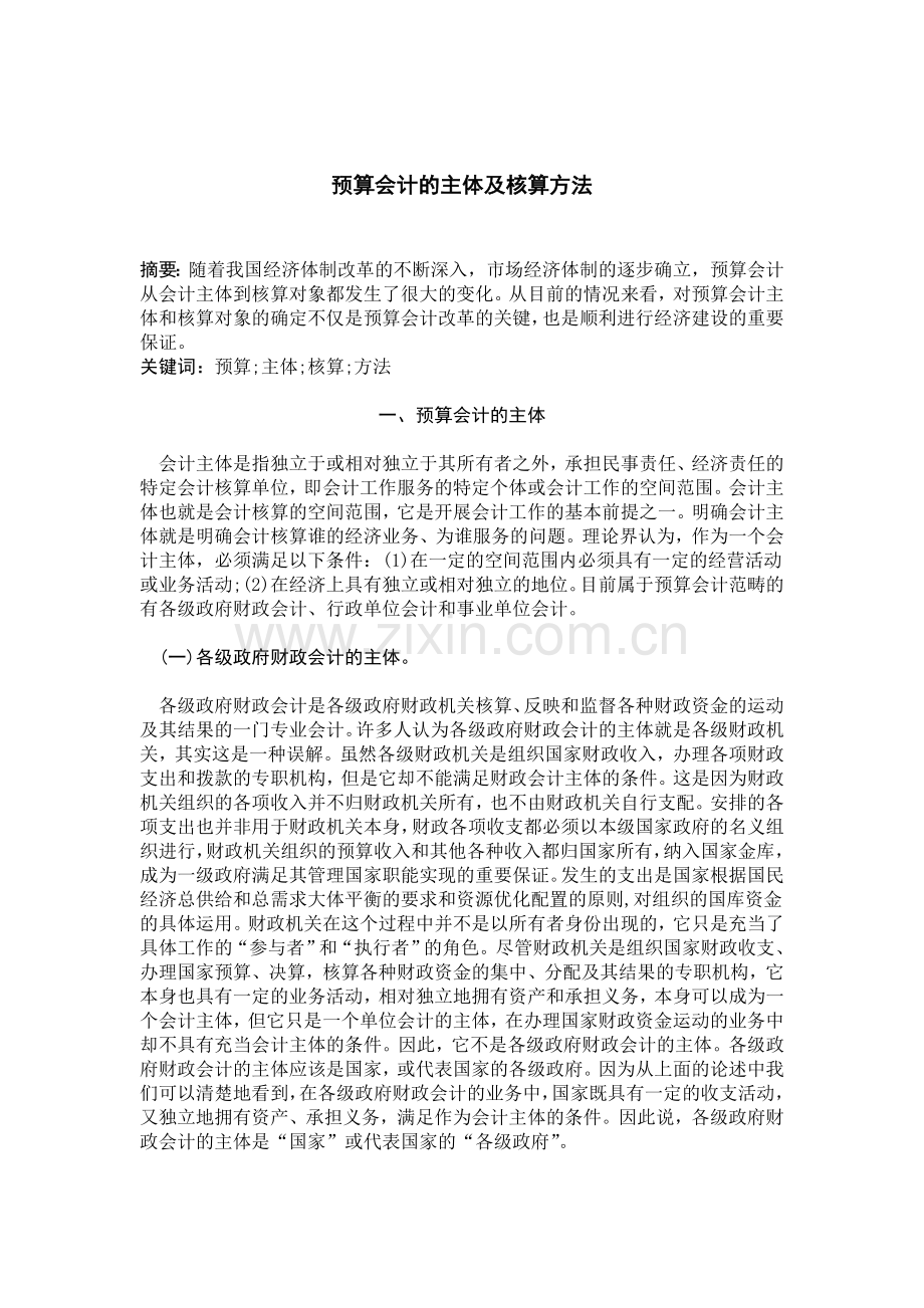 预算会计的主体及核算方法.doc_第1页
