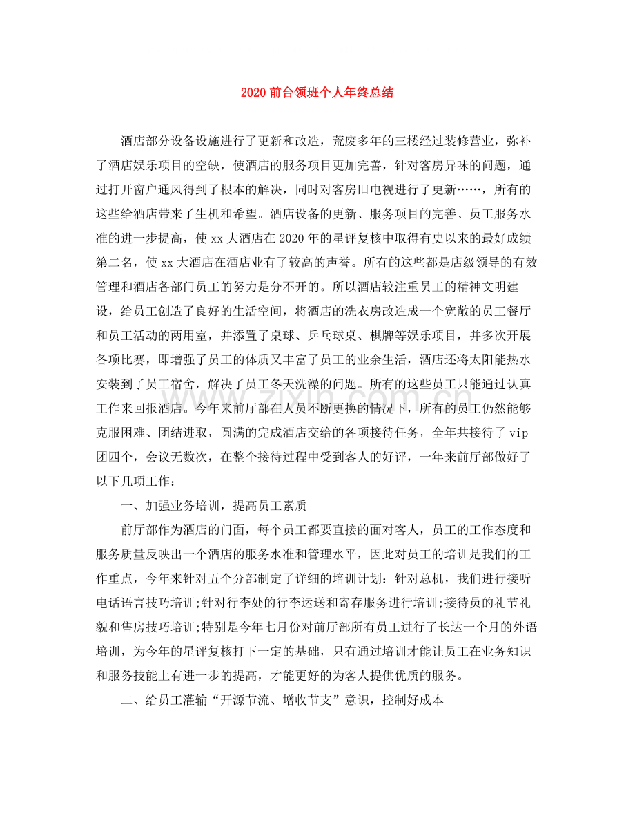 前台领班个人年终总结.docx_第1页