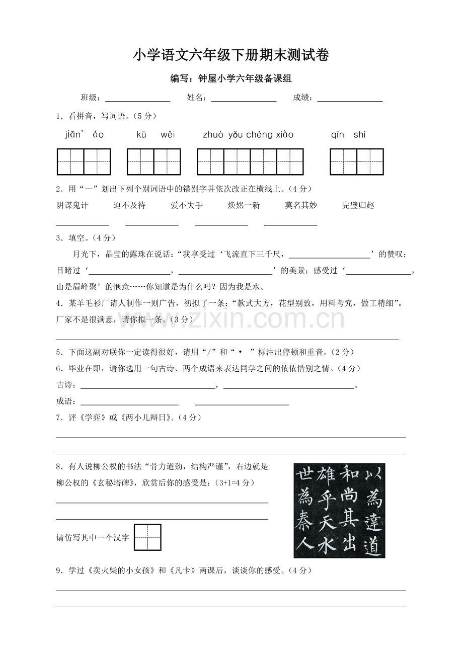 小学语文六年级下册期末测试卷001.doc_第1页