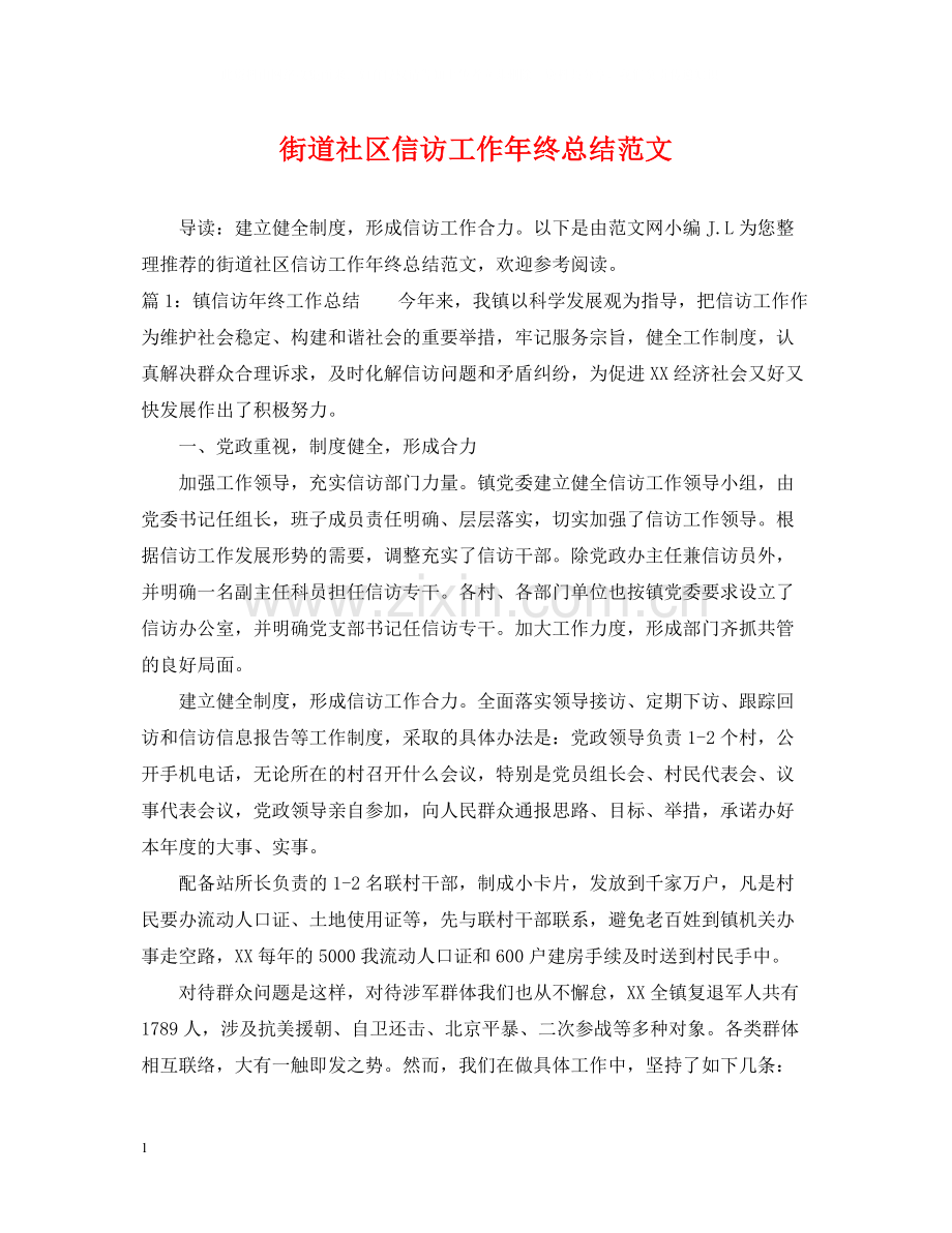 街道社区信访工作年终总结范文.docx_第1页