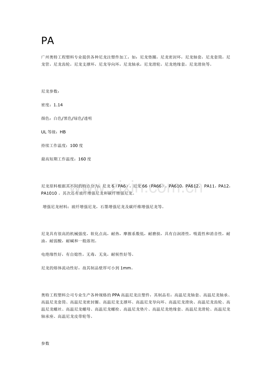 PA,Nylon性能详细介绍.doc_第1页