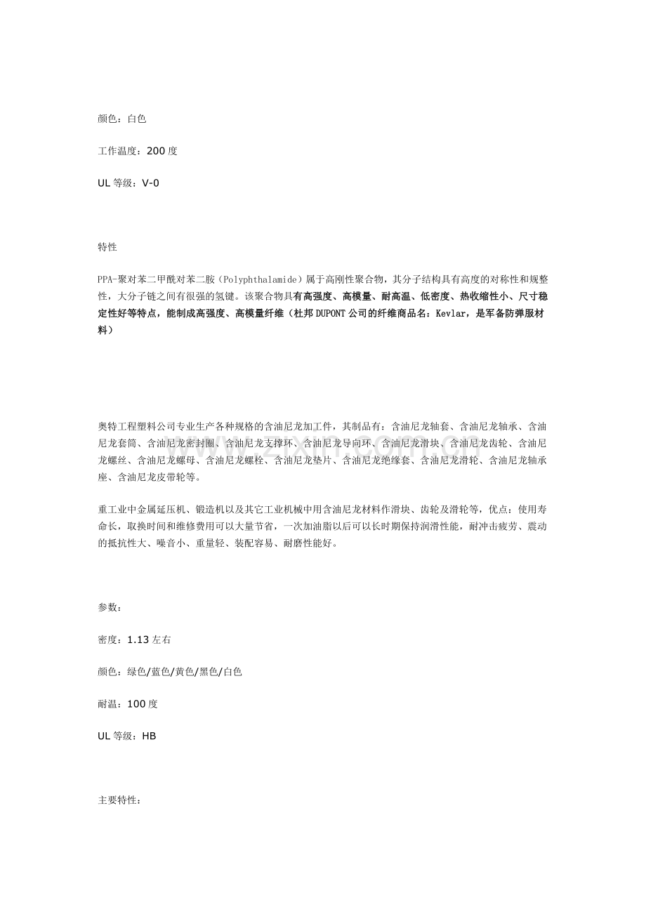 PA,Nylon性能详细介绍.doc_第2页