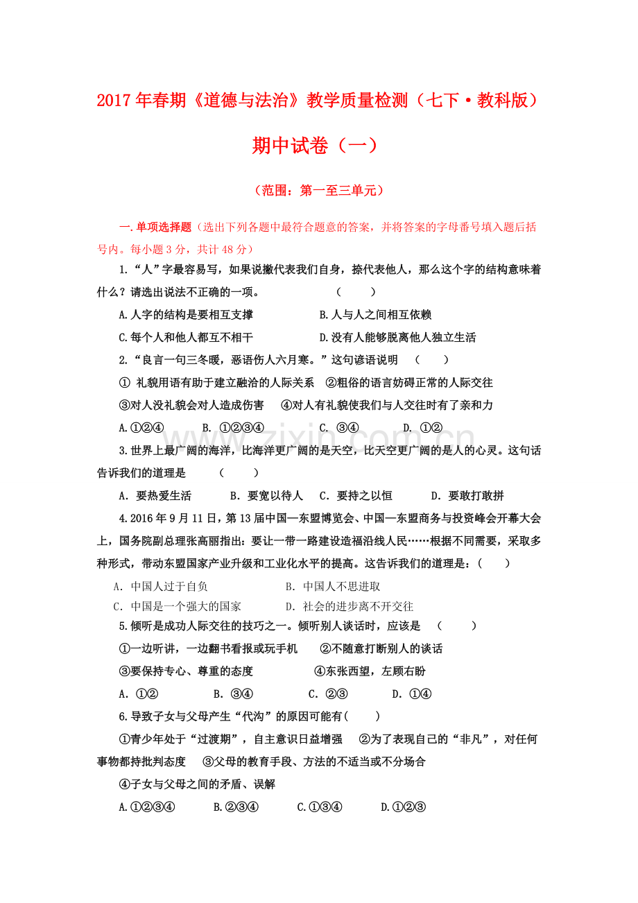 2017年春期道法期中一.doc_第1页
