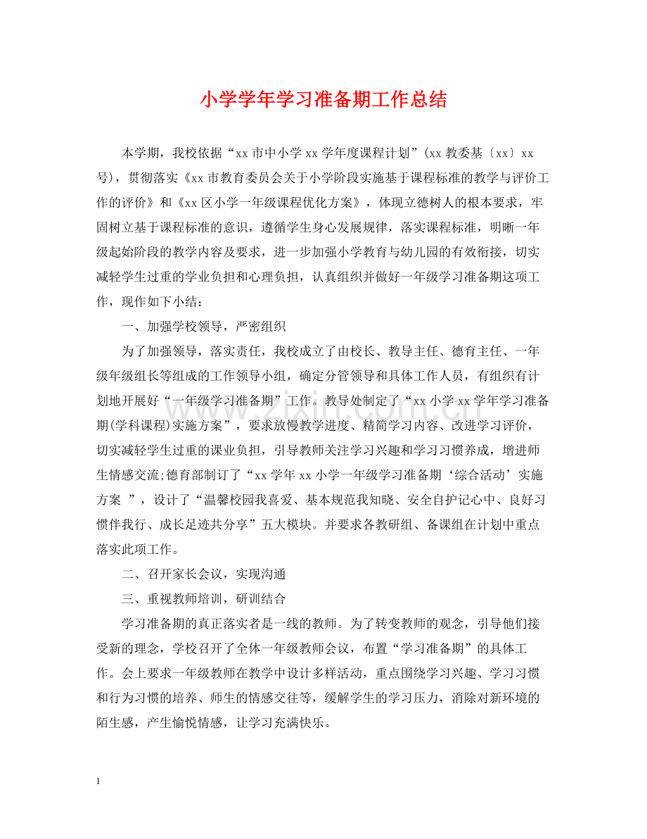 小学学年学习准备期工作总结.docx_第1页