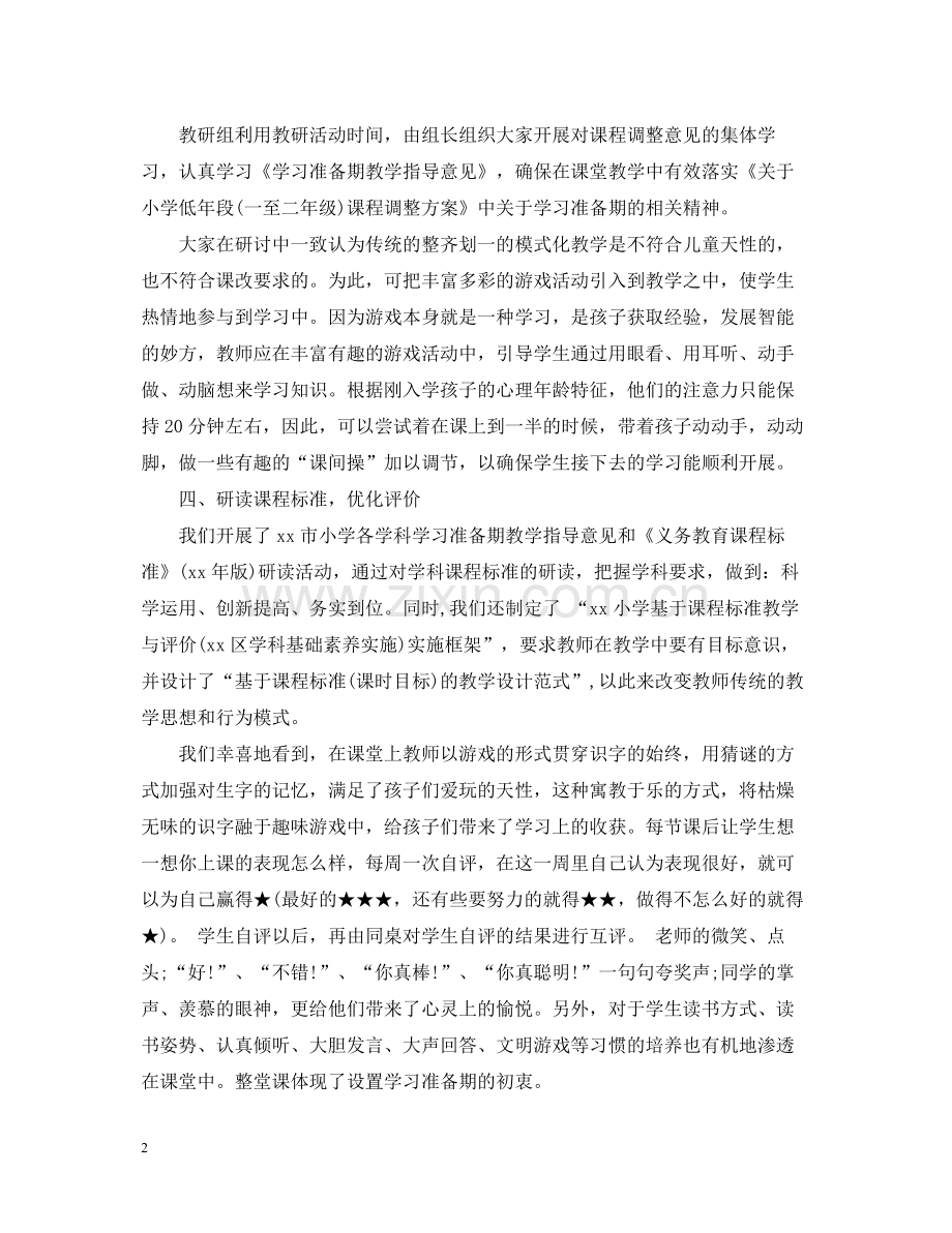 小学学年学习准备期工作总结.docx_第2页