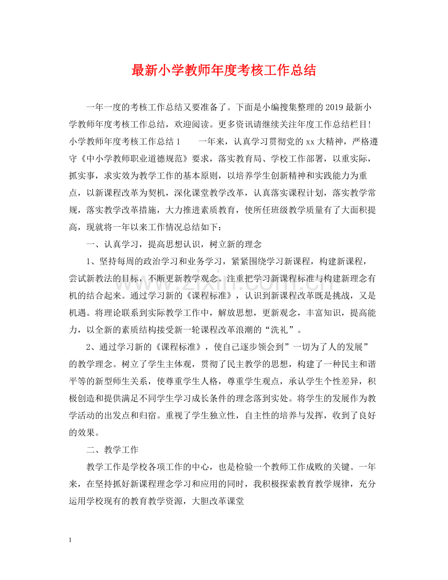 小学教师年度考核工作总结3.docx_第1页