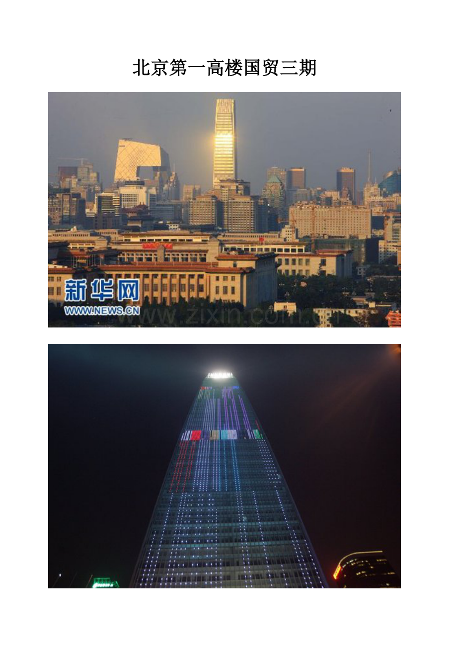 北京第一高楼国贸三期.doc_第1页