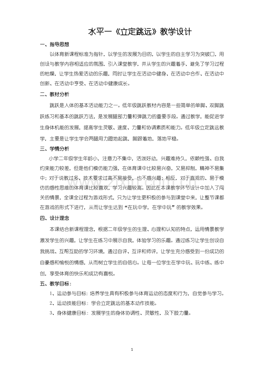 水平一《立定跳远》教学设计.doc_第1页