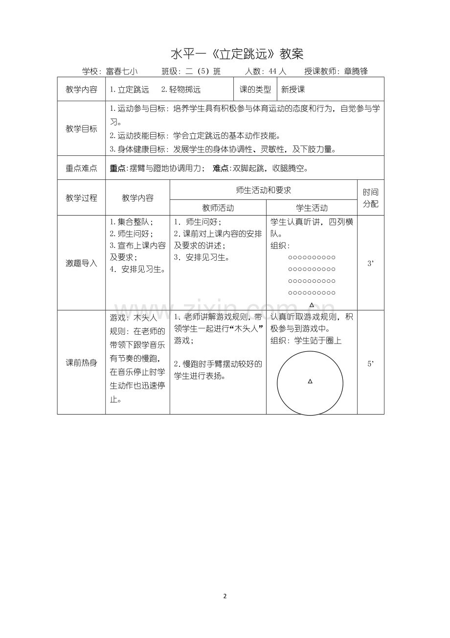 水平一《立定跳远》教学设计.doc_第2页