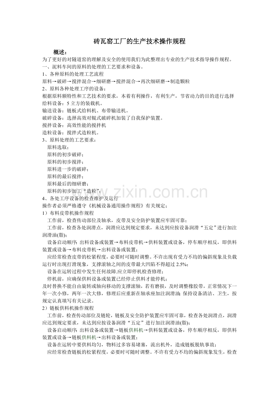 砖瓦窑工厂的生产技术操作规程.doc_第1页