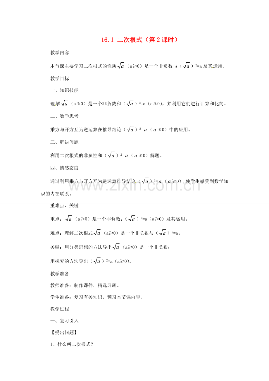 陕西省安康市紫阳县紫阳中学八年级数学下册 16.1 二次根式（第2课时）教案 （新版）新人教版.doc_第1页