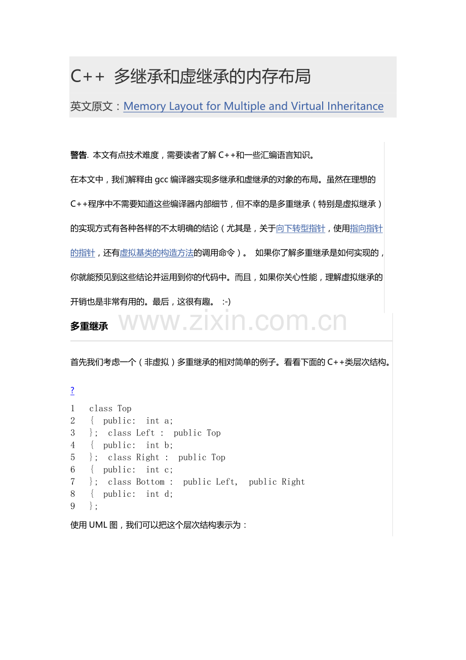 多重继承及虚继承内存布局.docx_第1页