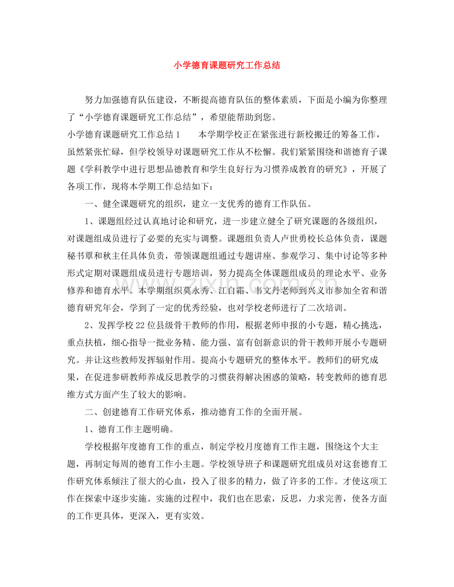 小学德育课题研究工作总结.docx_第1页