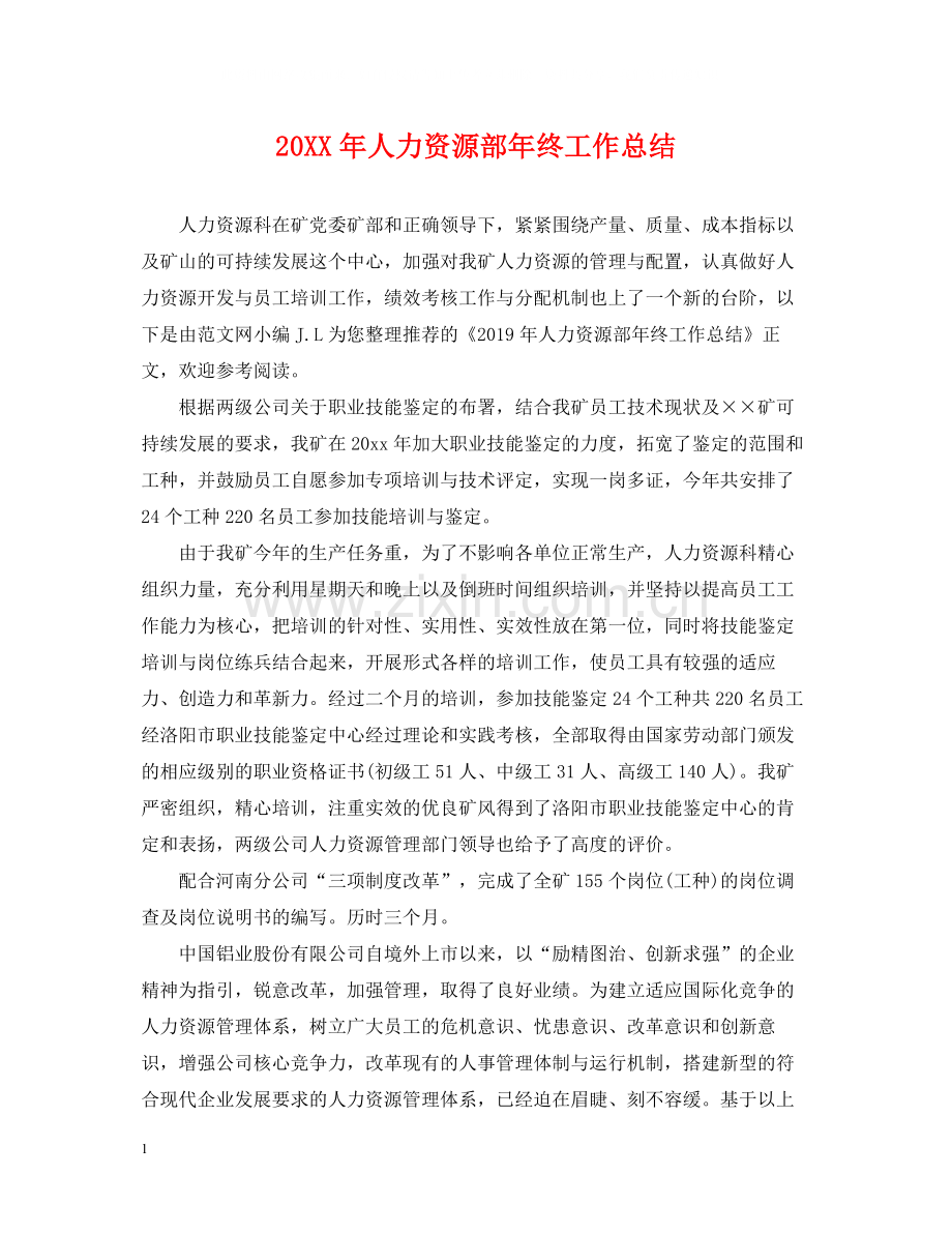人力资源部年终工作总结2.docx_第1页