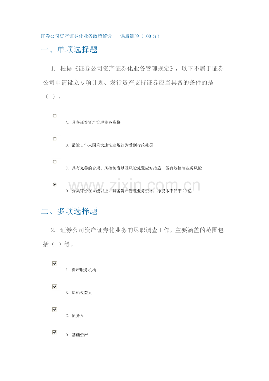 C13036证券公司资产证券化业务政策解读课后测验3套.doc_第1页