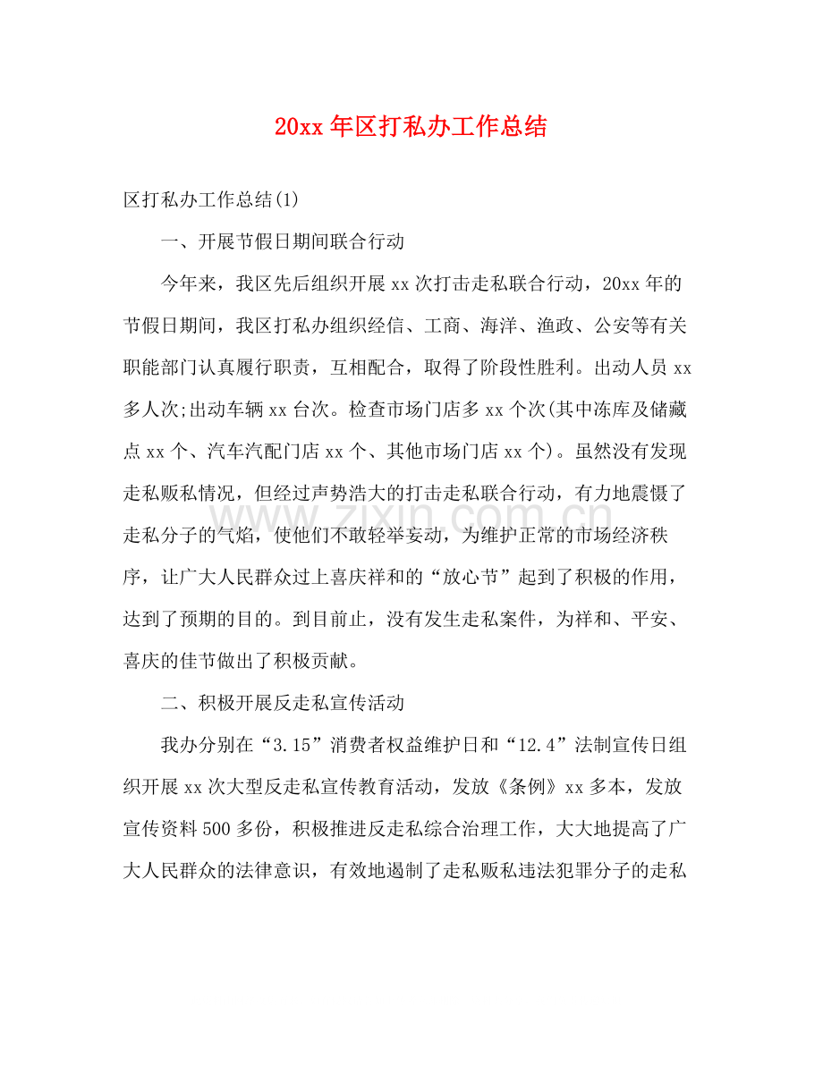 区打私办工作总结.docx_第1页