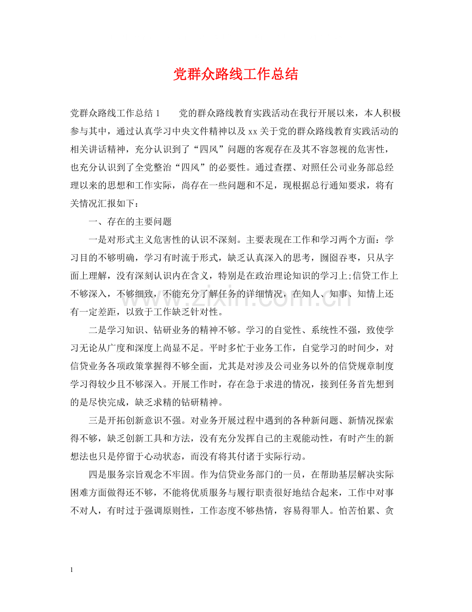 党群众路线工作总结.docx_第1页