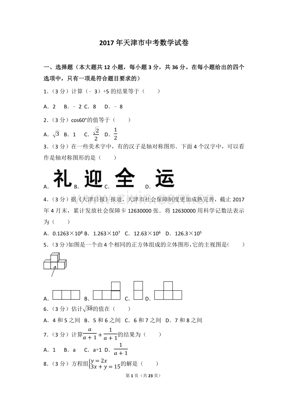 2017年天津市中考数学试卷.doc_第1页