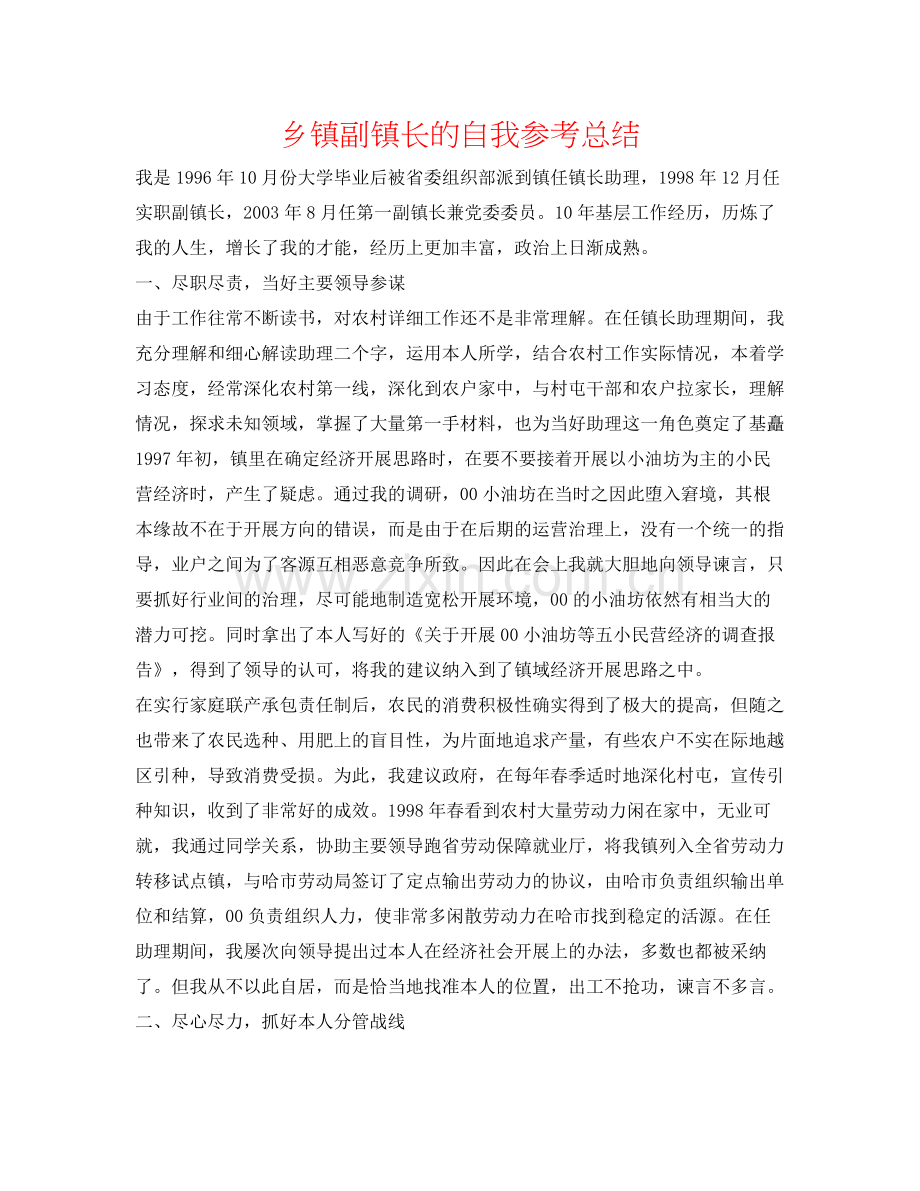 乡镇副镇长的自我参考总结.docx_第1页
