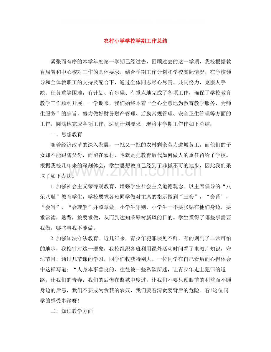 农村小学学校学期工作总结.docx_第1页