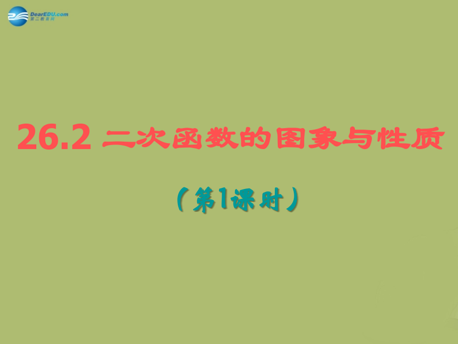 九年级数学下册 262 二次函数的图象与性质(第1课时)课件 (新版)华东师大版 课件.ppt_第1页