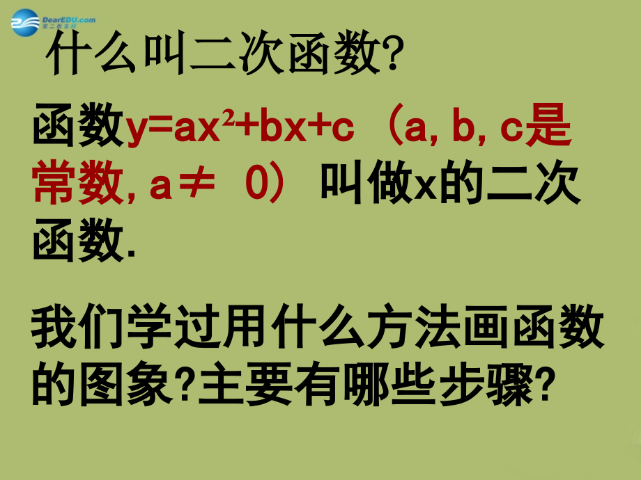 九年级数学下册 262 二次函数的图象与性质(第1课时)课件 (新版)华东师大版 课件.ppt_第2页