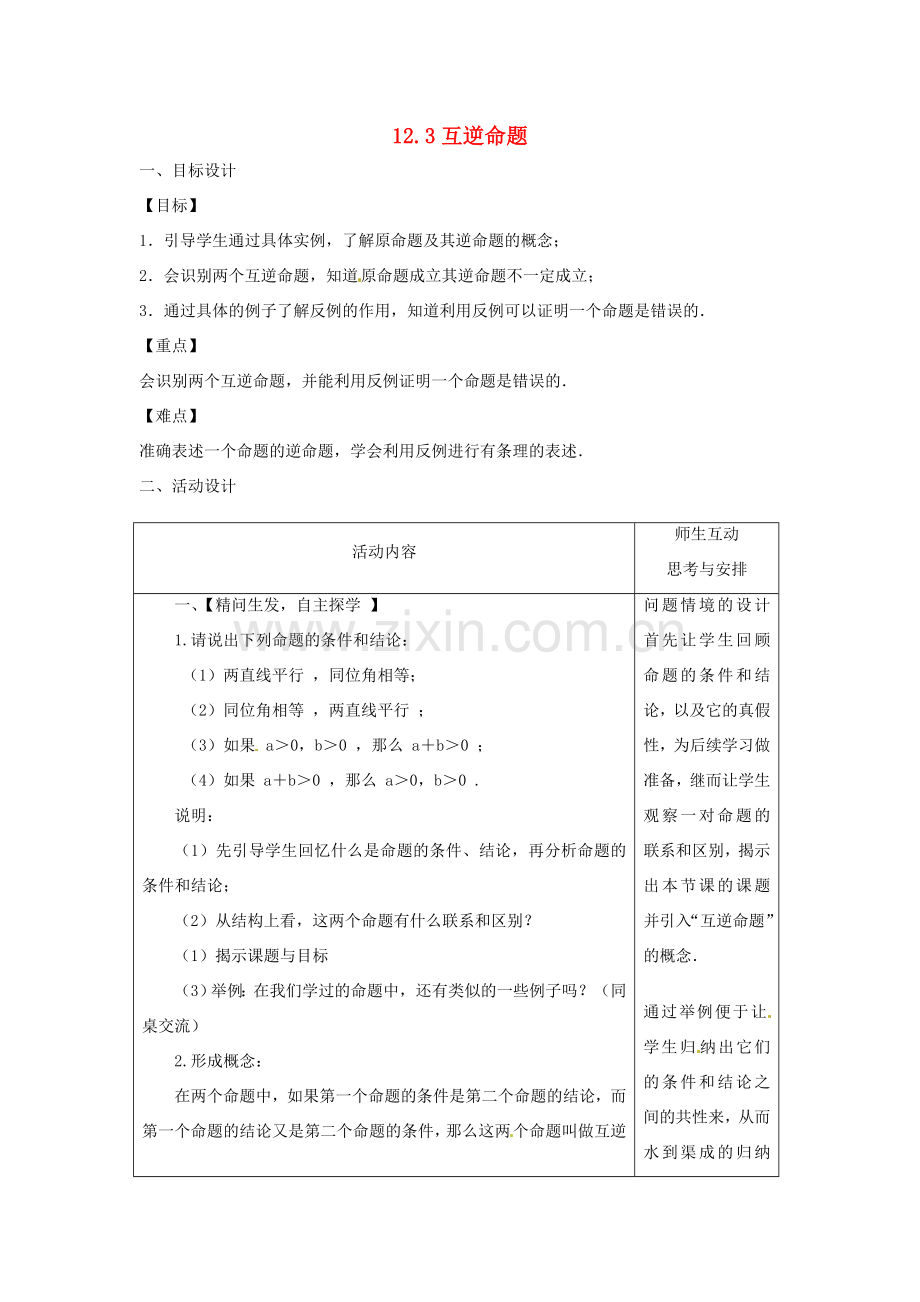 七年级数学下册 12.3 互逆命题教案1 （新版）苏科版-（新版）苏科版初中七年级下册数学教案.doc_第1页