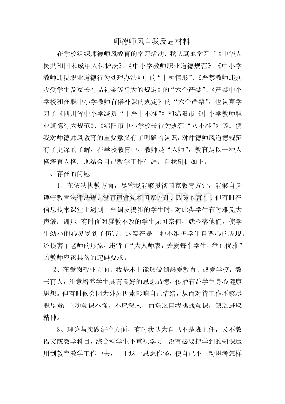 师德师风自我反思材料 -.doc_第1页