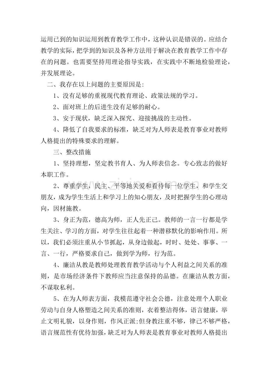 师德师风自我反思材料 -.doc_第2页